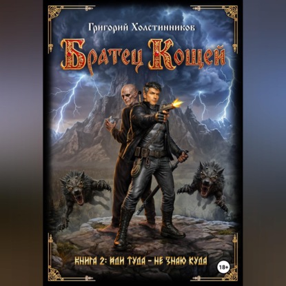 Скачать книгу Братец Кощей. Книга 2. Иди туда — не знаю куда.