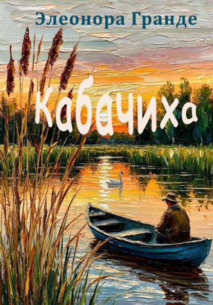 Скачать книгу Кабачиха