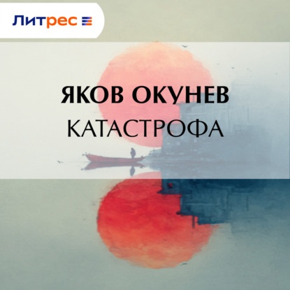 Скачать книгу Катастрофа