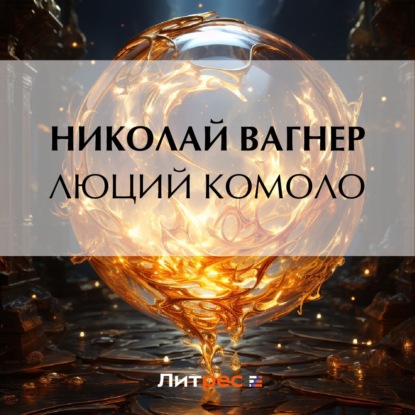 Скачать книгу Люций Комоло