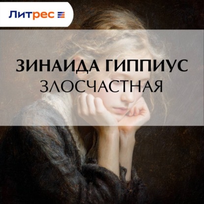 Скачать книгу Злосчастная