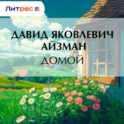 Скачать книгу Домой