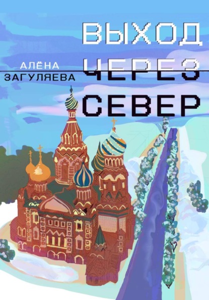 Выход через север