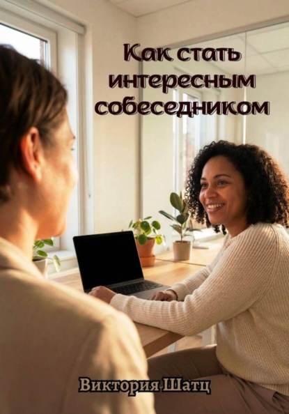 Скачать книгу Как стать интересным собеседником