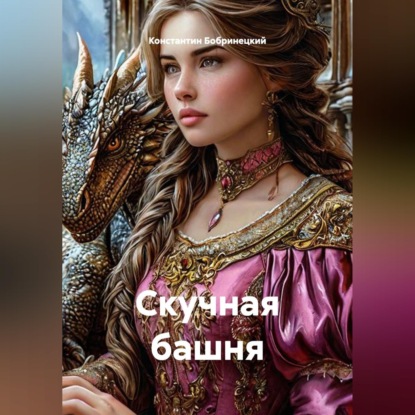 Скучная башня
