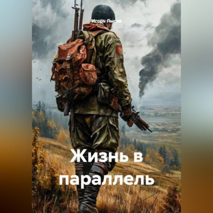 Жизнь в параллель