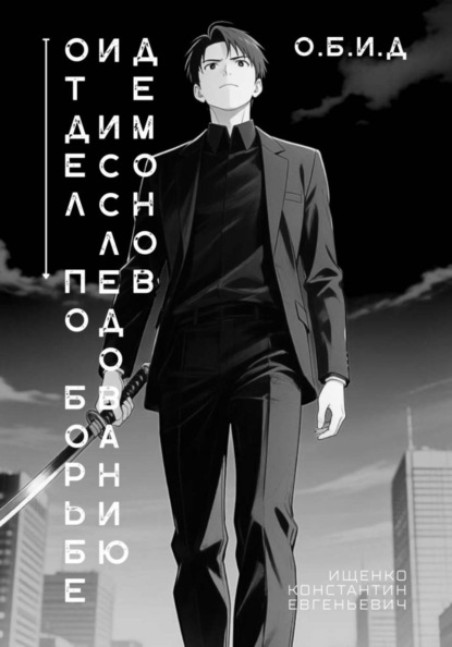 Скачать книгу Отдел по Борьбе и Исследованию Демонов. О.Б.И.Д.