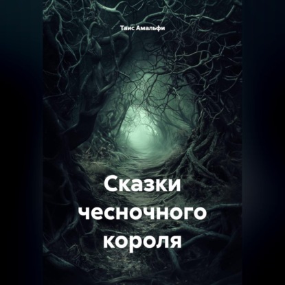 Скачать книгу Сказки чесночного короля