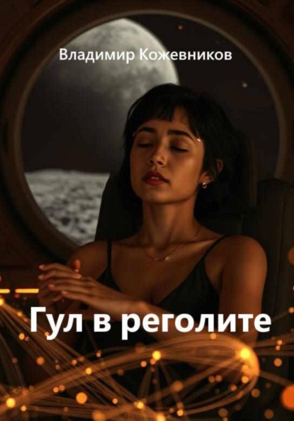 Скачать книгу Гул в реголите