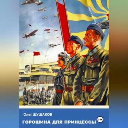 Скачать книгу Горошина для принцессы