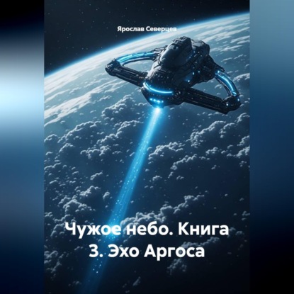 Скачать книгу Чужое небо Книга 3 Эхо Аргоса