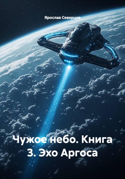 Скачать книгу Чужое небо. Книга 3. Эхо Аргоса