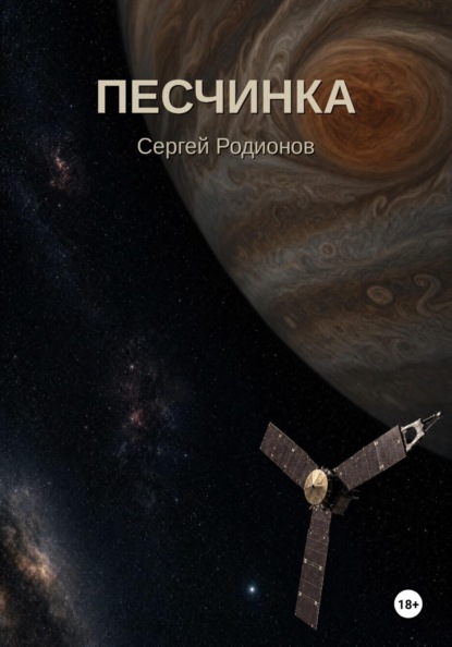 Скачать книгу Песчинка