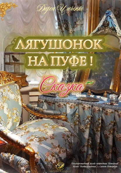 Лягушонок на Пуфе!