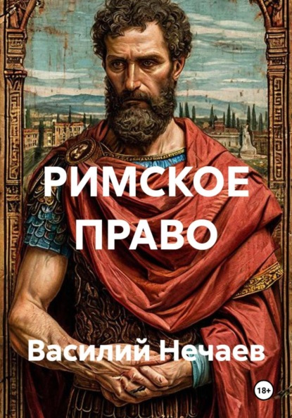 Скачать книгу РИМСКОЕ ПРАВО