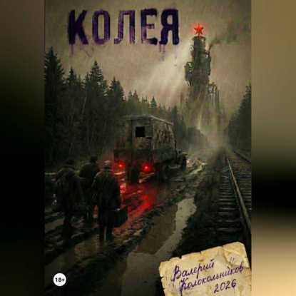 Скачать книгу Колея