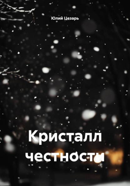 Скачать книгу Кристалл честности