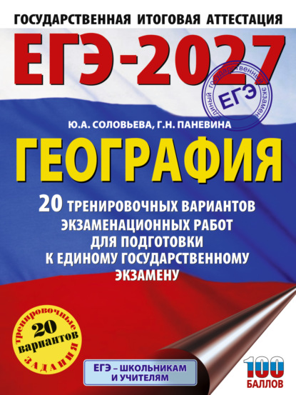 Скачать книгу ЕГЭ-2027. География. 20 тренировочных вариантов экзаменационных работ для подготовки к единому государственному экзамену