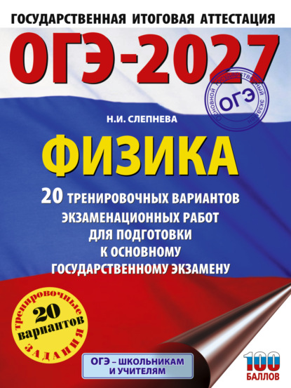 Скачать книгу ОГЭ-2027. Физика. 20 тренировочных вариантов экзаменационных работ для подготовки к основному государственному экзамену