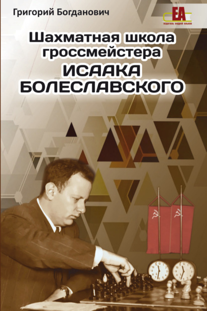 Скачать книгу Шахматная школа гроссмейстера Исаака Болеславского