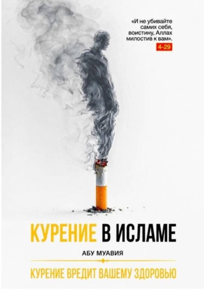 Скачать книгу Курение в Исламе