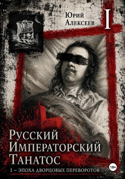 Скачать книгу Русский императорский танатос I - Эпоха дворцовых переворотов
