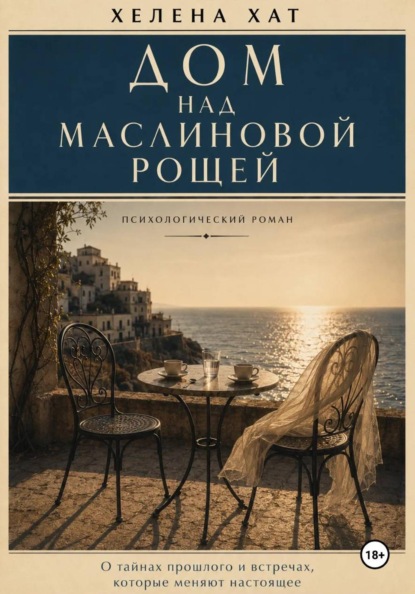 Скачать книгу Дом над маслиновой рощей