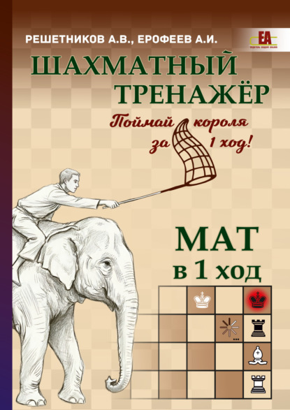 Скачать книгу Шахматный тренажёр. Мат в 1 ход