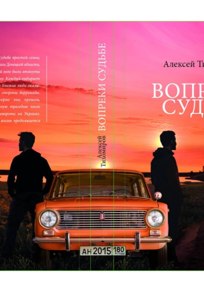 Скачать книгу Вопреки судьбе
