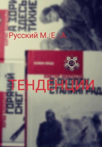Скачать книгу Тенденции