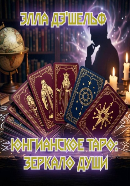 Скачать книгу Юнгианское Таро: зеркало души