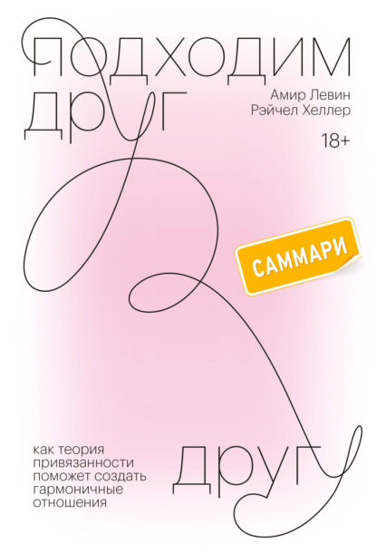 Подходим друг другу. Саммари. Как теория привязанности поможет создать гармоничные отношения