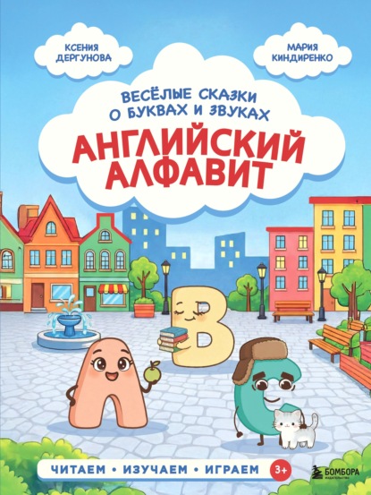 Скачать книгу Английский алфавит. Весёлые сказки о буквах и звуках