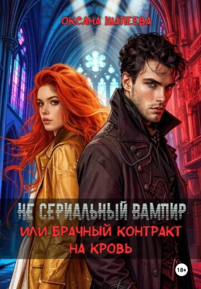 Не сериальный вампир, или Брачный контракт на кровь