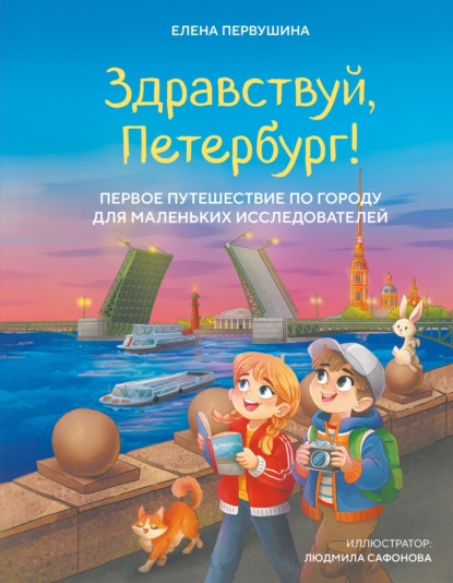 Скачать книгу Здравствуй, Петербург! Первое путешествие по городу для маленьких исследователей