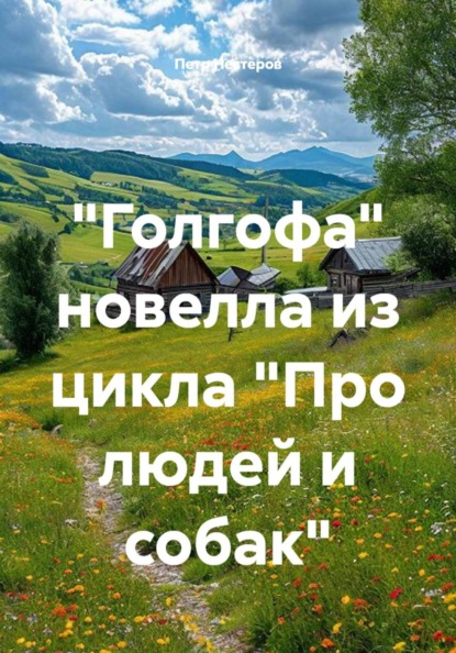"Голгофа" новелла из цикла "Про людей и собак"