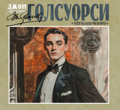 Скачать книгу Член палаты Мильтоун