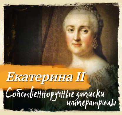 Собственноручные записки императрицы Екатерины II
