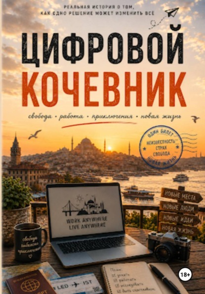 Скачать книгу Цифровой кочевник