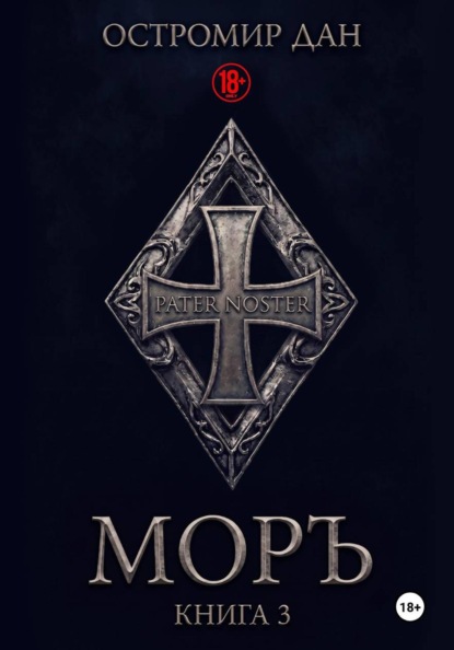Скачать книгу МОРЪ книга III