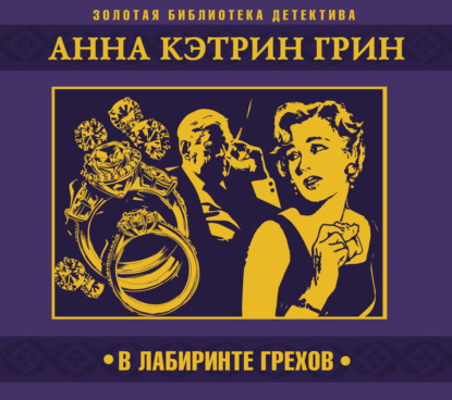 Скачать книгу В лабиринте грехов