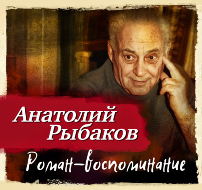Скачать книгу Роман-воспоминание
