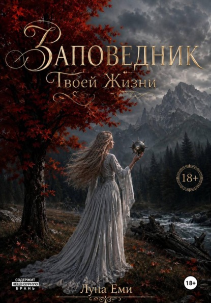 Скачать книгу Заповедник Твоей Жизни