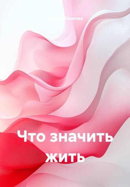 Скачать книгу Что значить жить