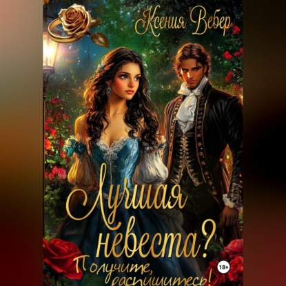Скачать книгу Лучшая невеста? Получите, распишитесь!