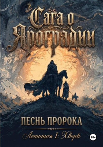 Скачать книгу Сага о Яроградии. Песнь пророка. Летопись 1 ХворЬ
