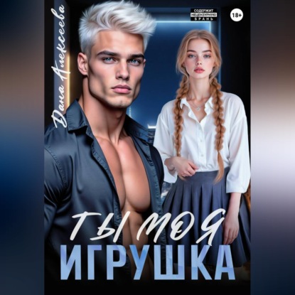 Скачать книгу Ты моя игрушка
