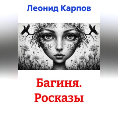 Скачать книгу Багиня. Росказы