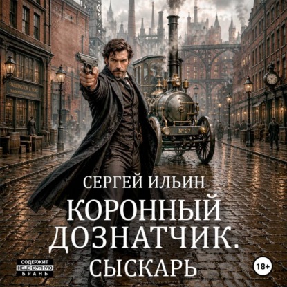 Скачать книгу Коронный дознатчик