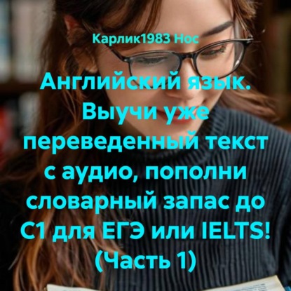 Скачать книгу Английский язык. Выучи уже переведенный текст с аудио, пополни словарный запас до C1 для ЕГЭ или IELTS! (Часть 1)